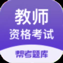 教师资格帮考题库最新版