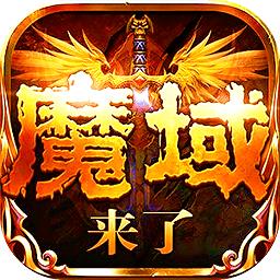 魔域神曲无限魔石版