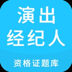 演出经纪人资格证题库app