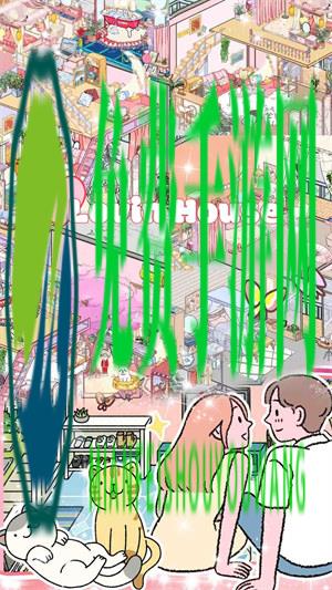 落樱萌宅小屋