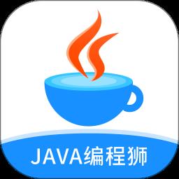 java编程狮