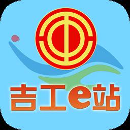 吉工e站app吉林省总工会网站