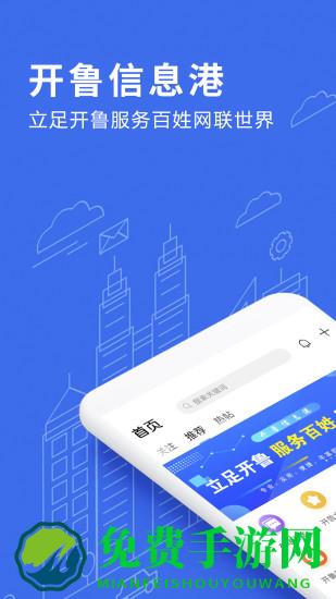 开鲁信息港app