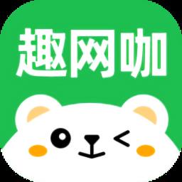 趣网咖最新版