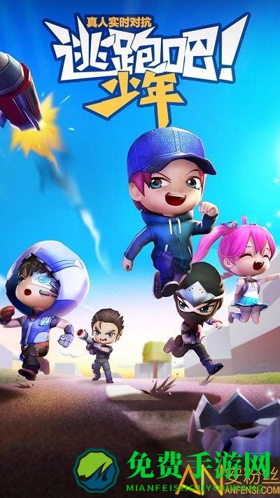逃跑吧少年游戏红包版
