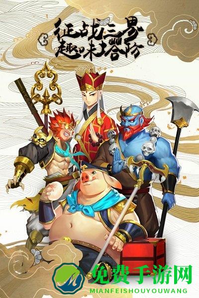 塔防西游记手游九游版
