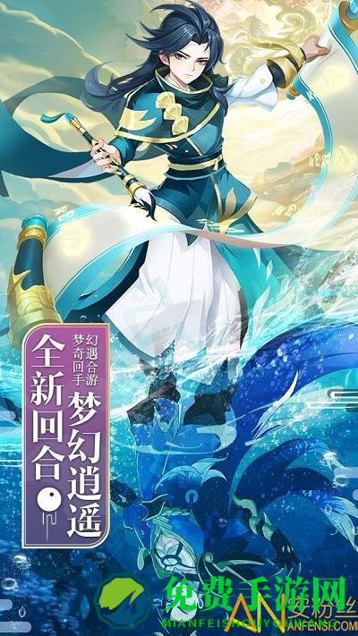 梦幻逍遥hd版手游