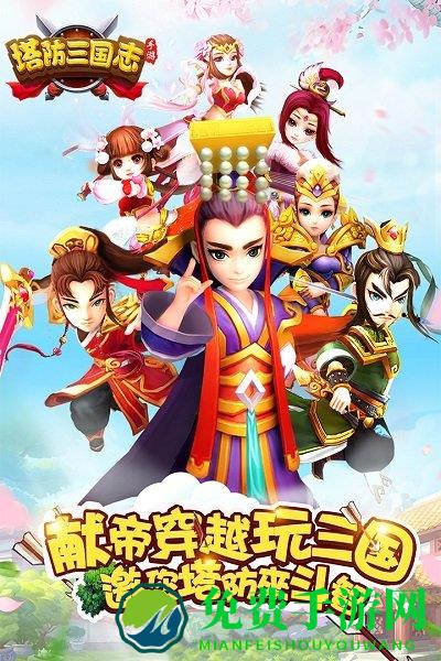 3366塔防三国志手机版