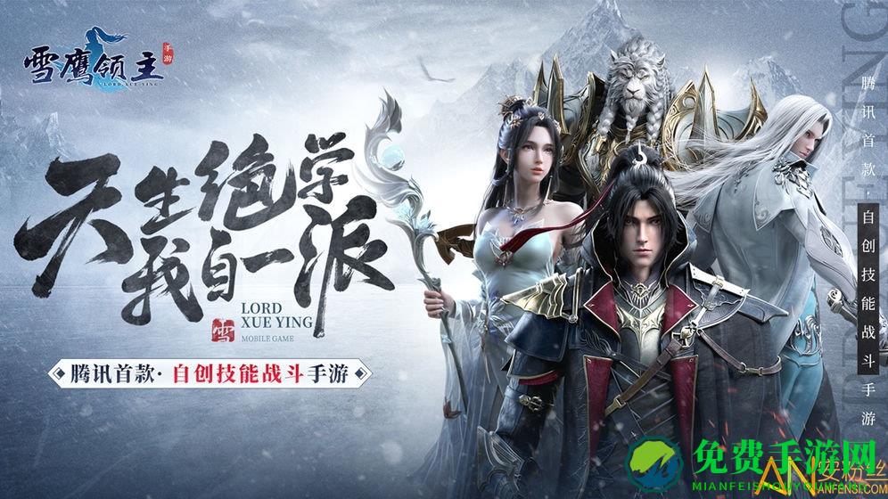 应用宝雪鹰领主手游