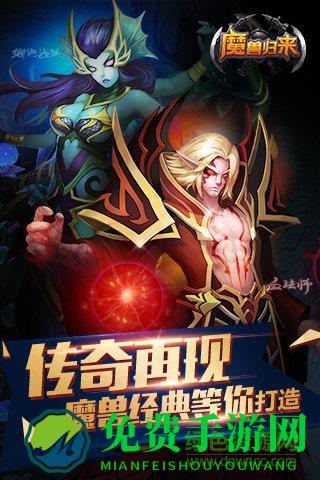 魔兽归来ol手游