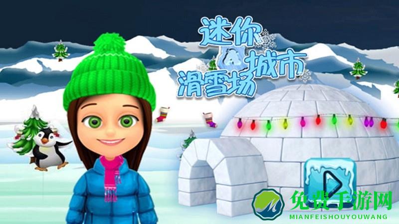 迷你城市滑雪场游戏