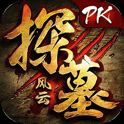 探墓风云满v无限钻版