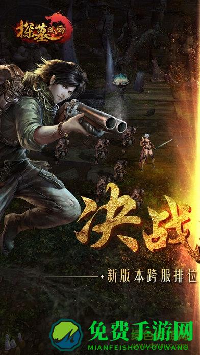 探墓风云满v无限钻版