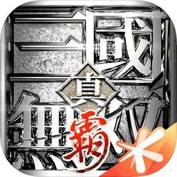 真三国无双霸内购