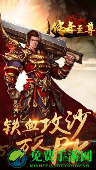 传奇至尊最新版