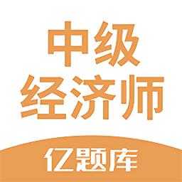 经济师亿题库app