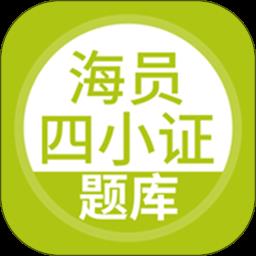 海员四小证模拟考试app