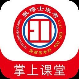 张博士医考掌上课堂app