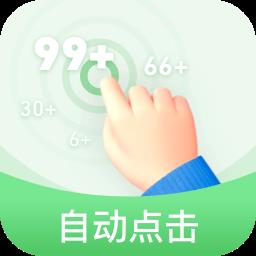 章鱼自动点击器app