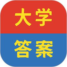 大学答案帮手app