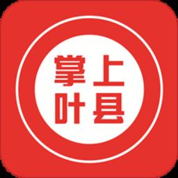 掌上叶县app