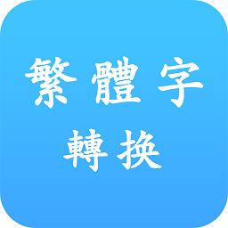 繁体字转换工具app