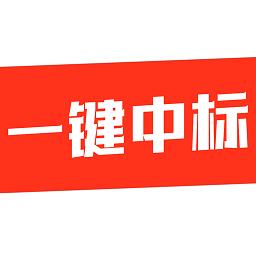 一键中标手机版