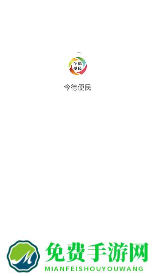 今德便民app