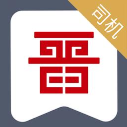 晋能快成司机app