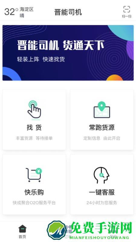 晋能快成司机app