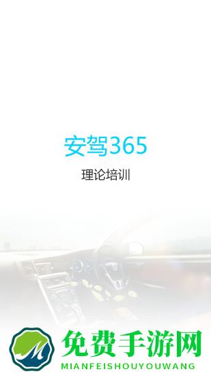 理论培训安驾365app