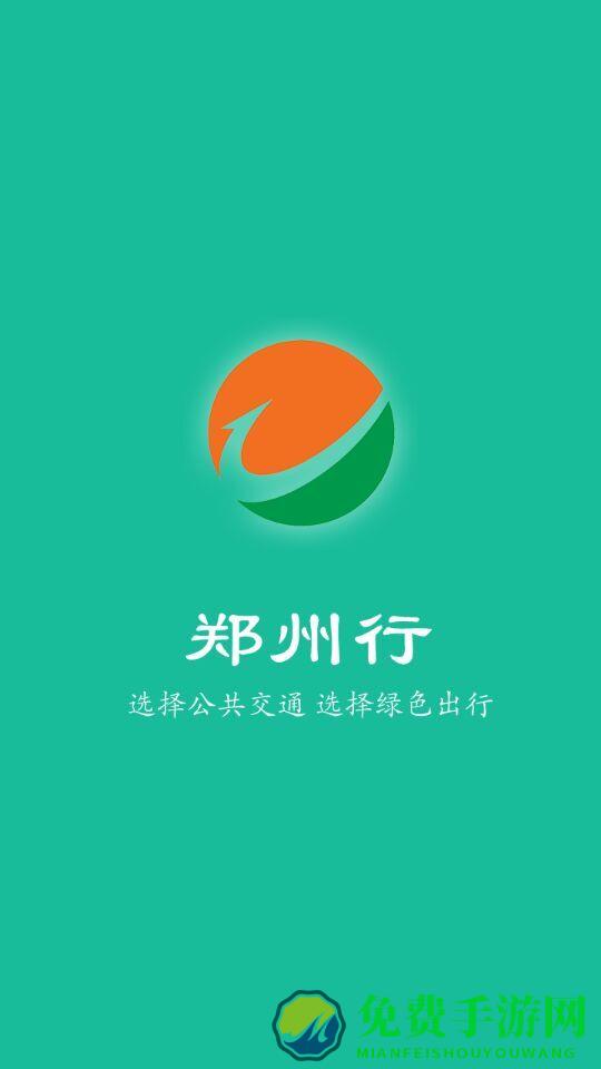 郑州行手机客户端(公交查询)