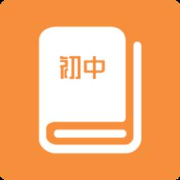 初中课程同步学习app