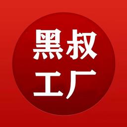 黑叔工厂app