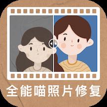 全能喵照片修复app