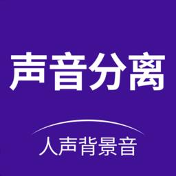 声音分离助手app