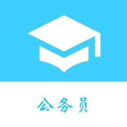 公务员公考真题app