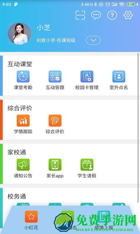 别致智慧校园app