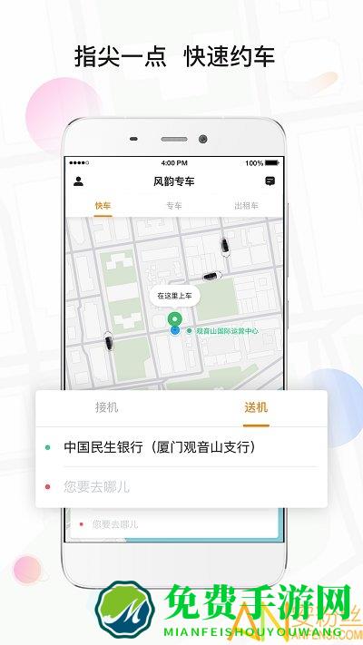 风韵专车app