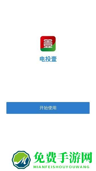 电投壹app官方免费