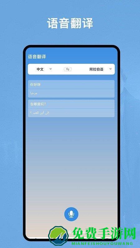 阿拉伯语翻译官app