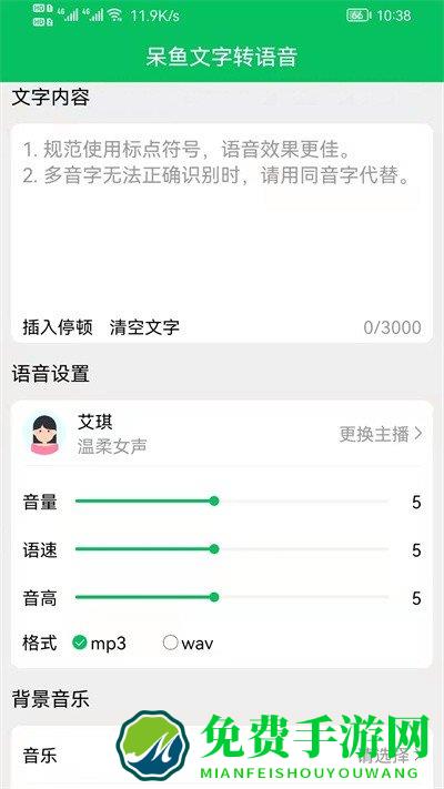 呆鱼文字转语音软件