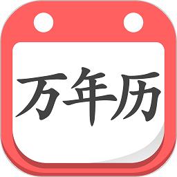 指间万年历app