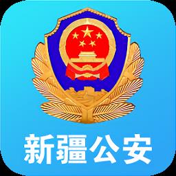 新疆公安app办理居住证
