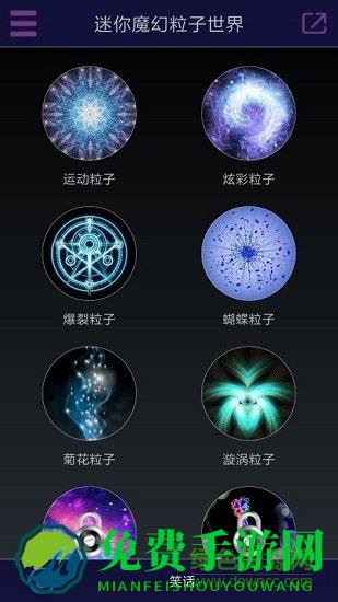 迷你魔幻粒子世界手机版