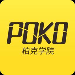 poko柏克学院app