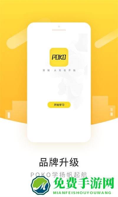 poko柏克学院app