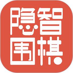 隐智围棋app