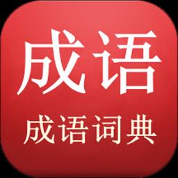 成语词典查询app