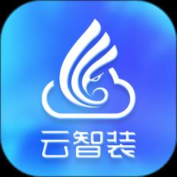 云智装客户端